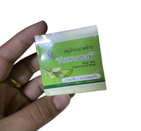 สบู่น้ำมันมะพร้าวว่านหางจระเข้