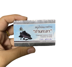 สบู่น้ำมันมะพร้าวถ่านกะลา