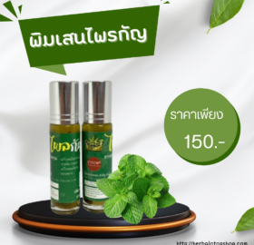 พิมเสนไพรกัญ