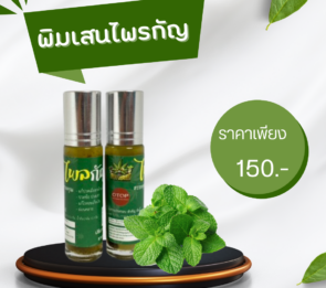 พิมเสนไพรกัญ