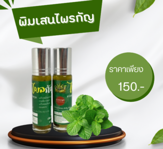 พิมเสนไพรกัญ